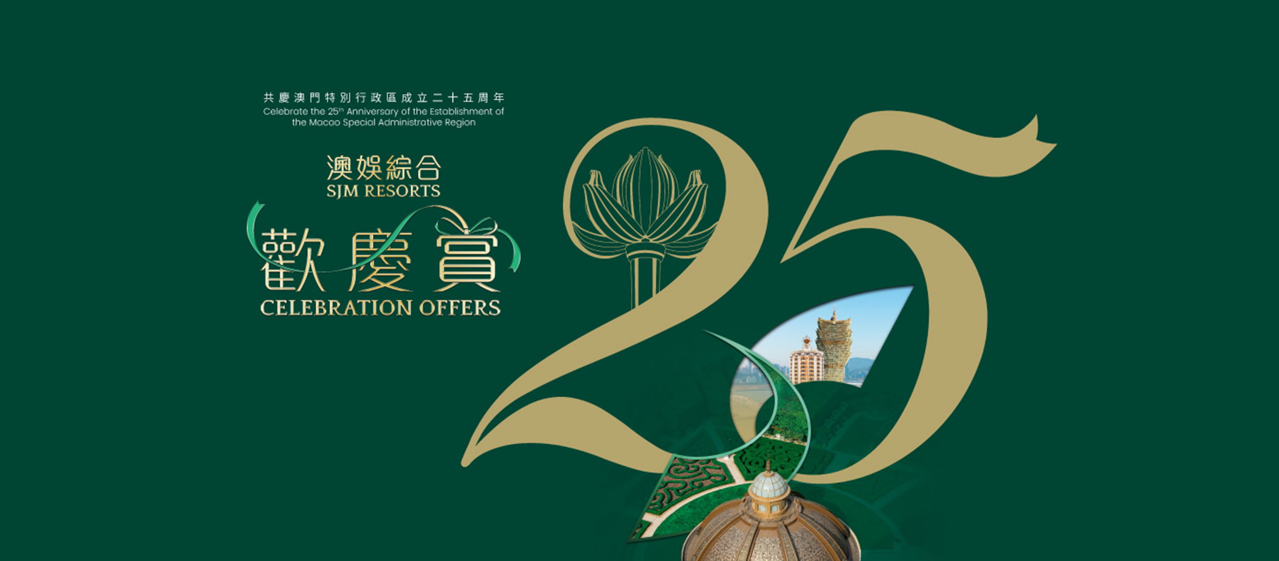 sjm-25th-anniversary-of-the-macao-sar-celebration-hero-entc sjm-25th-anniversary-of-the-macao-sar-celebration-hero-entc