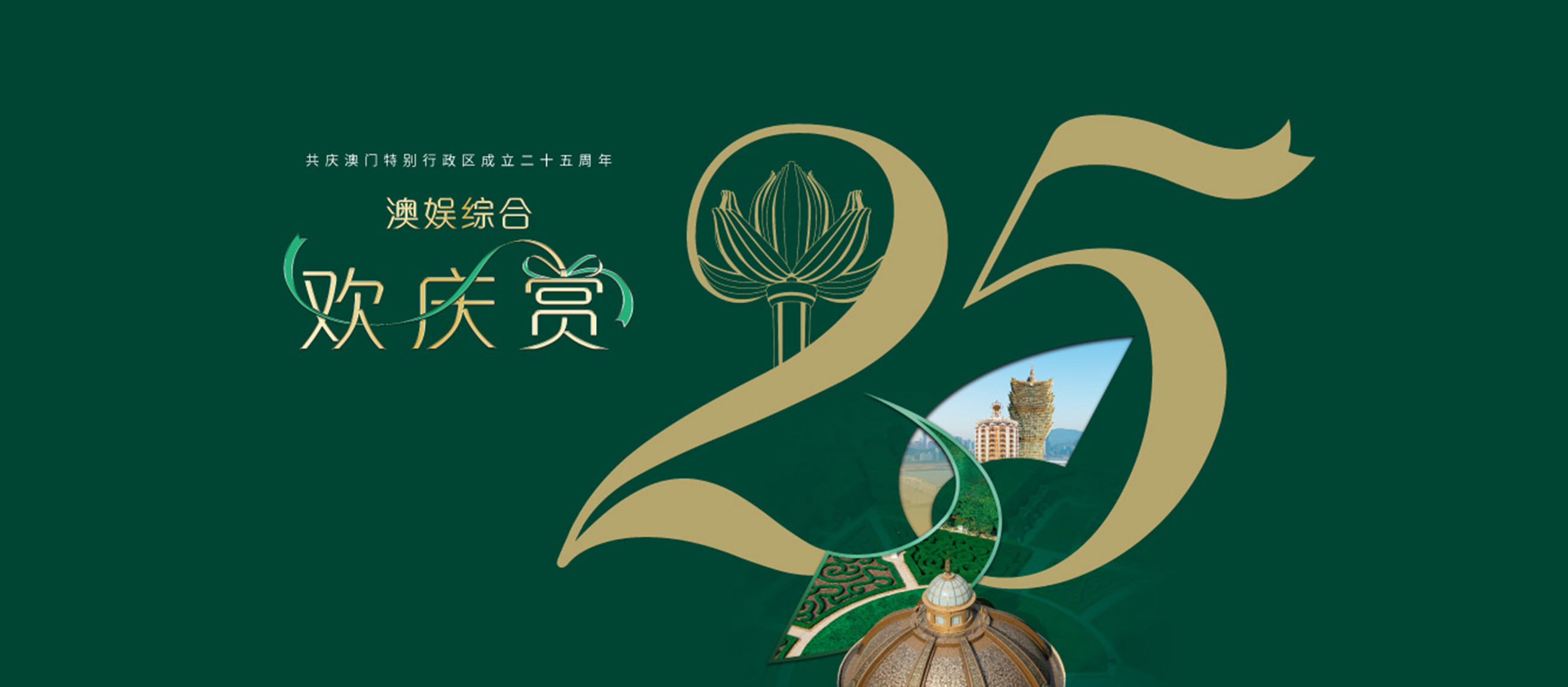 sjm-25th-anniversary-of-the-macao-sar-celebration-hero-sc sjm-25th-anniversary-of-the-macao-sar-celebration-hero-sc